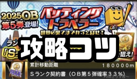 プロスピA-バッティングトラベラー攻略！コツはオーダーと2倍試合