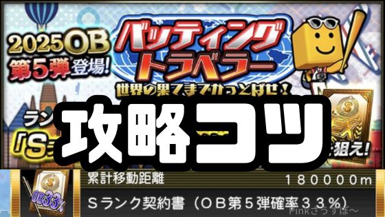 バッティングトラベラー最速攻略のコツ