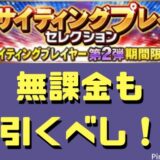 エキサイティング引くべき?