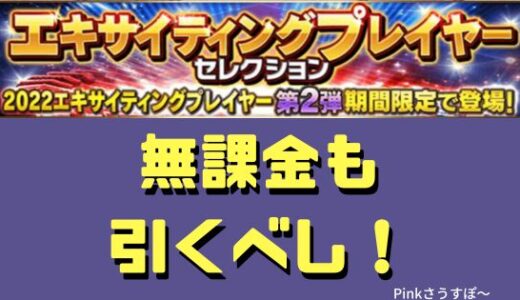 プロスピA-2025エキサイティングガチャとは？無課金は引くべき？