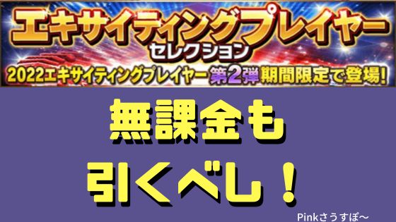 エキサイティング引くべき？