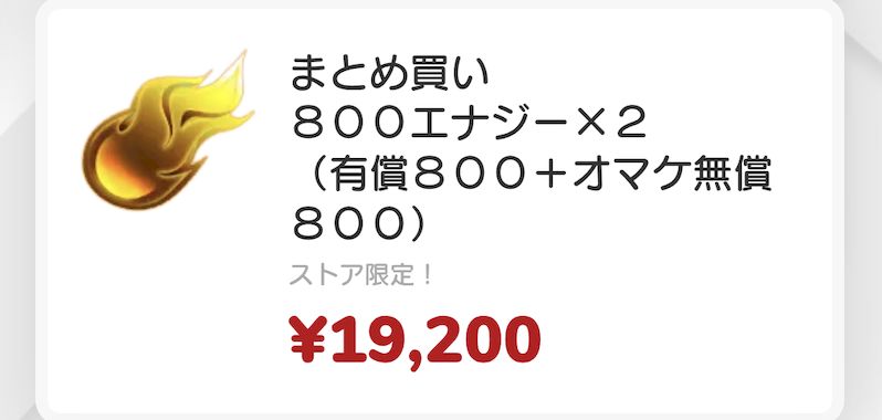 エキサイティングガチャエナジー課金