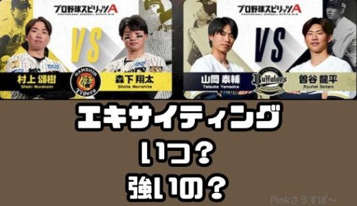 プロスピA-2026エキサイティングガチャはいつ？エキサイティングの特徴は？