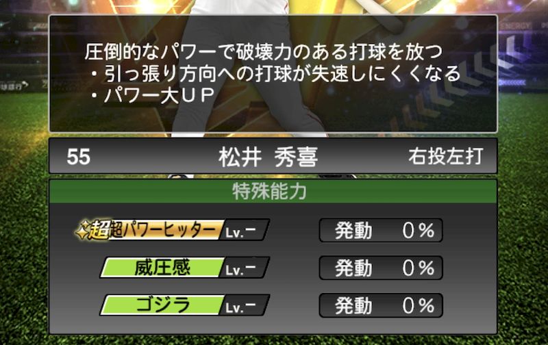 OB松井固有特殊能力