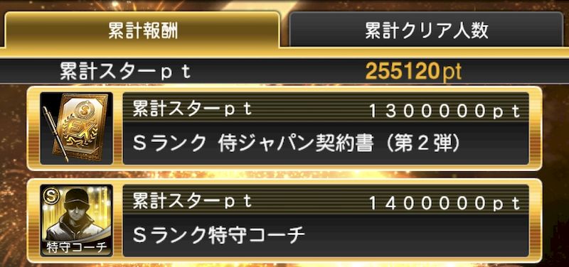 スターロード自然回復累計達成