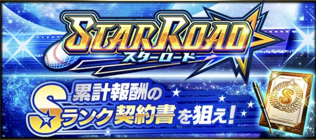 スターロード攻略