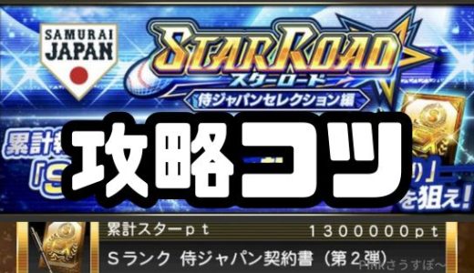 プロスピA-スターロード攻略！最速周回のコツは？選手選びのポイント！