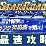 スターロード攻略