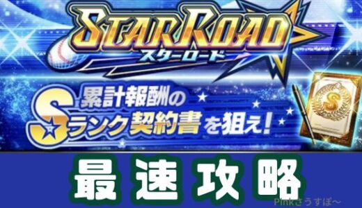 プロスピA-スターロード攻略！最速周回のコツはシナリオと選手選び！
