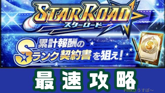 スターロード攻略