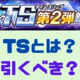 TSガチャ引くべき?