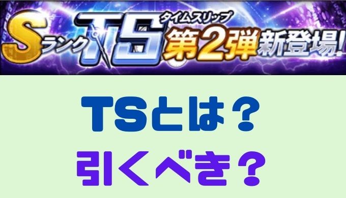 TSガチャ引くべき？