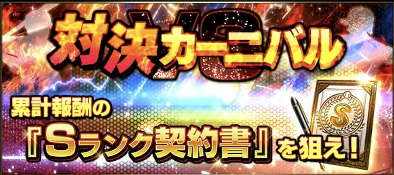 対決カーニバル概要