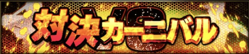 対決カーニバル攻略のコツ