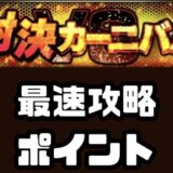 対決カーニバル攻略