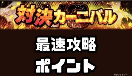 プロスピA-対決カーニバル2025最新攻略法！周回の基本と効率アップのコツ