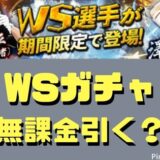 WSガチャ引くべき？