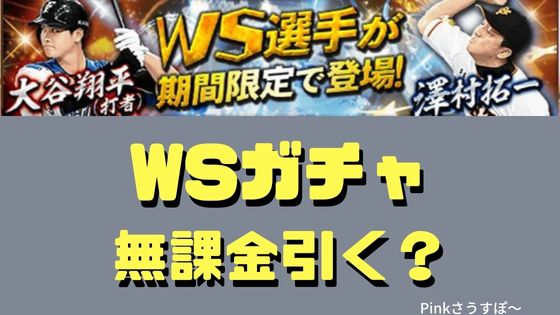 WSガチャ引くべき？