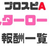 スターロード報酬一覧