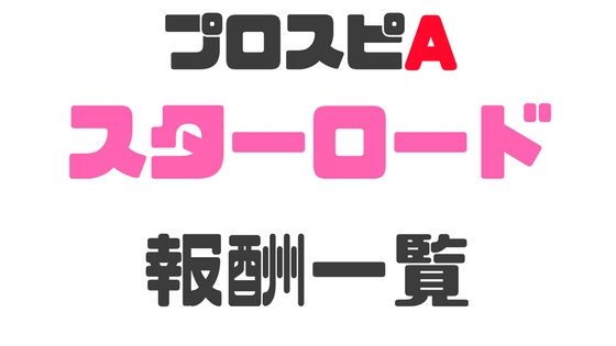 スターロード報酬一覧