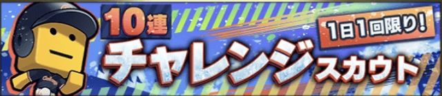 10連チャレンジスカウト引くべき？