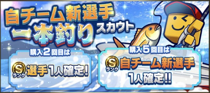 自チーム一本釣りガチャ