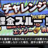 プロスピAチャレンジスカウト引くべき？