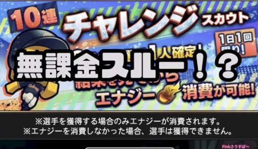 プロスピA-10連チャレンジスカウトは無課金スルーのワケは？