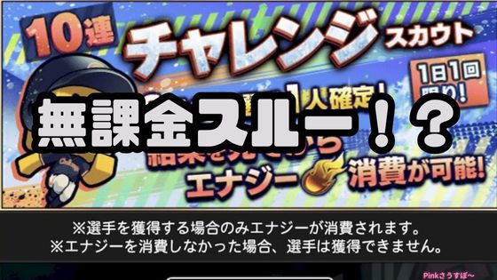 プロスピAチャレンジスカウト引くべき？