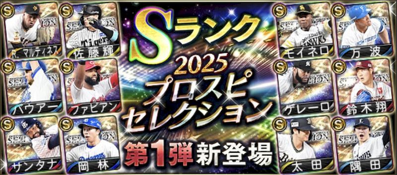 プロスピセレクション登場選手