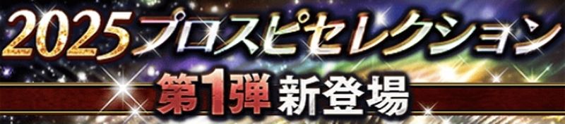 プロスピセレクション引くべきか？