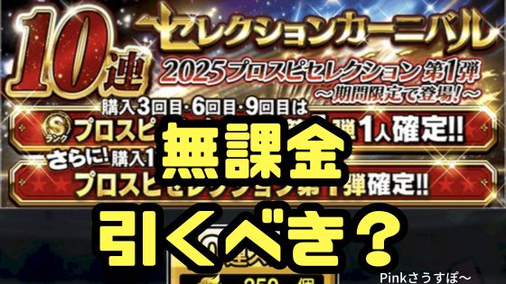 2025プロスピセレクション引くべき？