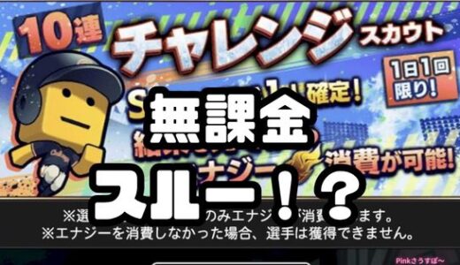 プロスピA-10連チャレンジスカウトは無課金スルーのワケは？