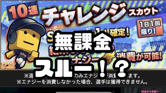 チャレンジスカウト引くべき?