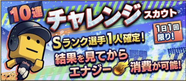 プロスピA10連チャレンジスカウトとは？
