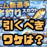 プロスピA一本釣りガチャ引くべき
