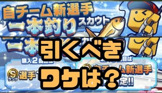 プロスピA-自チーム新選手一本釣りガチャは引くべき？引くべきワケは？
