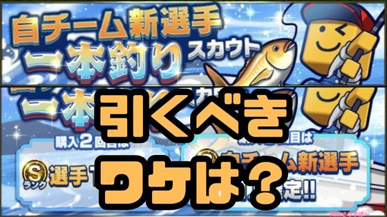プロスピA一本釣りガチャ引くべき