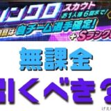 シンクロガチャ引くべき?