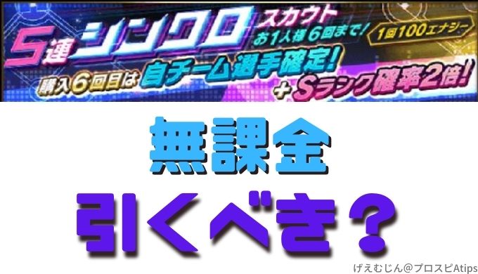 シンクロガチャ引くべき？