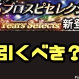 2025プロスピセレクション引くべき