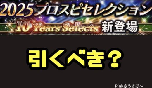 プロスピA-2025プロスピセレクション第3弾は引くべきか？