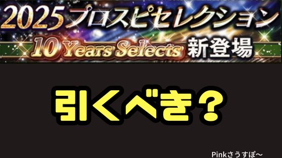 2025プロスピセレクション引くべき