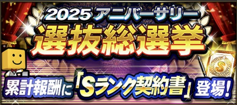 2025アニバーサリー選抜総選挙とは
