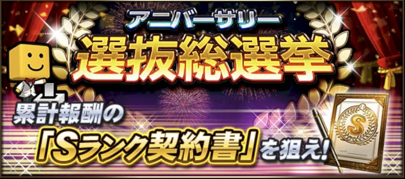 2026アニバーサリー総選挙とは？