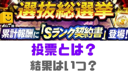 プロスピA-アニバーサリー選抜総選挙とは？初心者向けの進め方