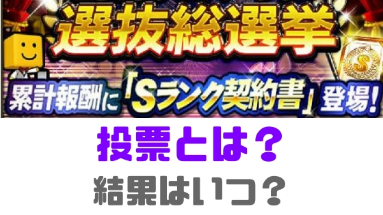 アニバーサリー総選挙