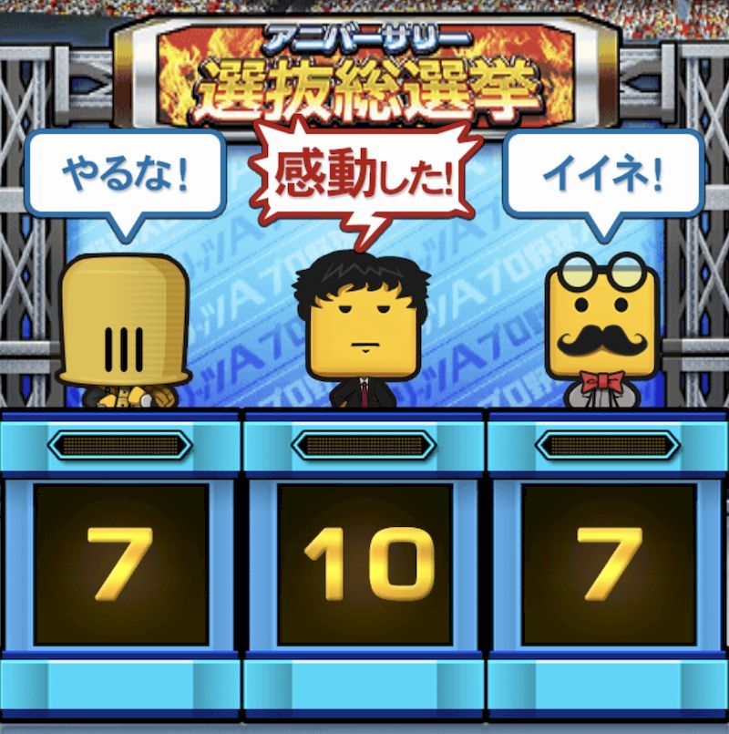 アニバーサリー総選挙自操作