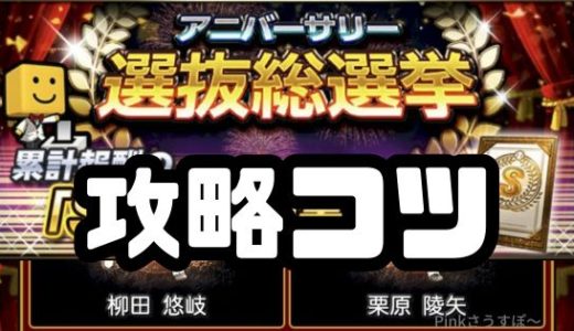 プロスピA-アニバーサリー選抜総選挙とは？初心者向けの進め方
