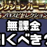 プロスピセレクション引くべき?